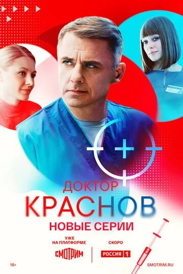 Сериал Доктор Краснов смотреть онлайн бесплатно в хорошем качестве