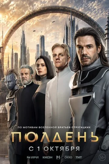 Сериал Полдень смотреть онлайн бесплатно в хорошем качестве